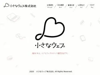 Chiisana-Web.co.jp(小さなウェブ株式会社) Screenshot