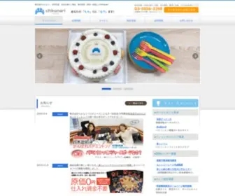 Chikanari.co.jp(株式会社ちかなり) Screenshot