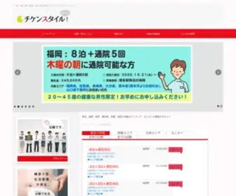 Chiken-STyle.com(東京、福岡、熊本、鹿児島、札幌、福井の治験ボランティア) Screenshot