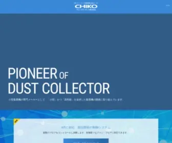 Chiko-Airtec.jp(集塵機（集じん機）) Screenshot