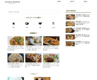 Chiko-Meshi.com(日々の献立提案サイト) Screenshot