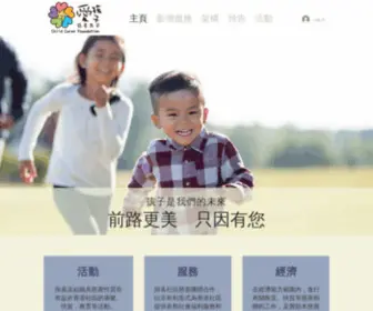 Childcares.org.hk(愛孩子慈善基金) Screenshot