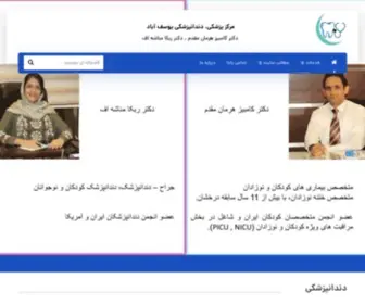 Childrenclinic.ir(مرکز پزشکی ، دندانپزشکی یوسف آباد آماده ارائه خدمات) Screenshot