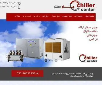 Chillercenter.ir(چیلر) Screenshot