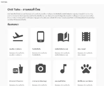 Chilltalks.org(ถามตอบทั่วไทย) Screenshot
