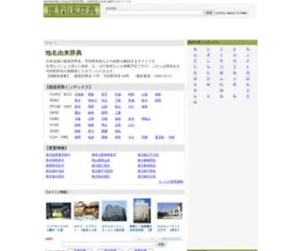 Chimei-Allguide.com(地名由来辞典は日本全国) Screenshot