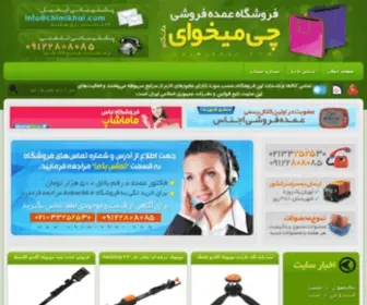 Chimikhai.com(عمده فروشی لوازم آشپزخانه و دکوری) Screenshot