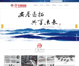 China-Anchor.com(宁波安拓集团有限公司) Screenshot