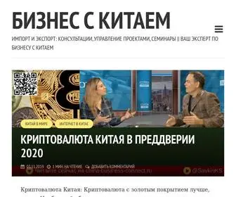 China-Business-Connect.ru(Бизнес с Китаем) Screenshot