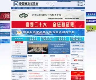 China-Cas.org(中国标准化协会信息网) Screenshot