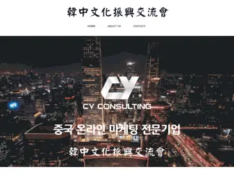 China-HZCY.com(한중문화진흥교류회) Screenshot