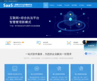 China-Saas.com(综合行政执法系统) Screenshot