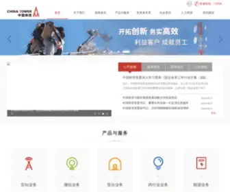 China-Tower.com(中国铁塔) Screenshot