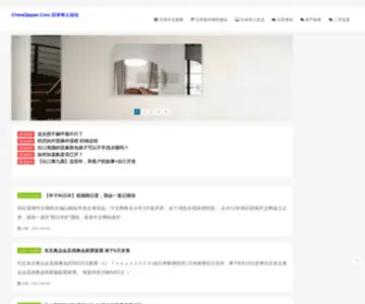 China2Japan.com(日本华人网) Screenshot