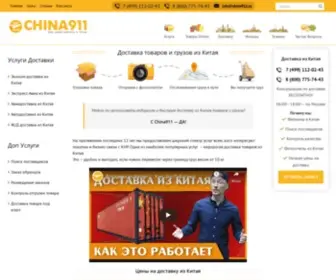 China911.ru(доставка товаров и грузов из китая 📦) Screenshot