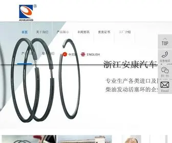 Chinaankang.com(浙江安康汽车零部件有限公司) Screenshot