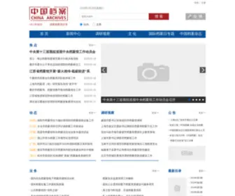Chinaarchives.cn(中国档案网) Screenshot