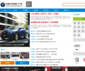 Chinaautolighting.com(中国汽车照明网) Screenshot