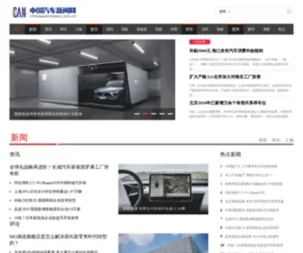 Chinaautonews.com.cn(汽车信息网) Screenshot