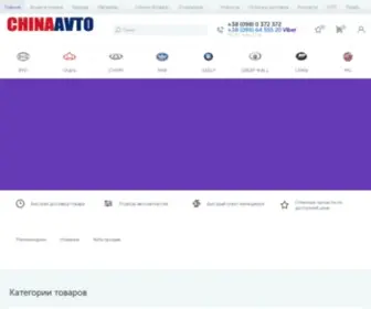 Chinaavto.com.ua((ЧИНААВТО)) Screenshot