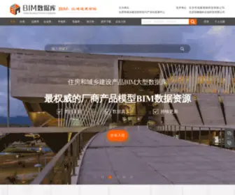 Chinabimdata.org(住房和城乡建设产品BIM大型数据库) Screenshot