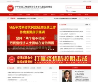 Chinacbc.org(中华全国工商业联合会美容化妆品业商会) Screenshot
