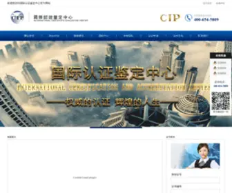 Chinacip.org(国际认证鉴定中心) Screenshot