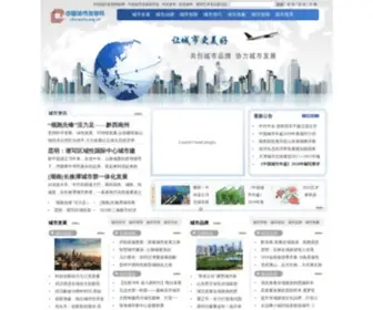 Chinacity.org.cn(中国城市发展网) Screenshot