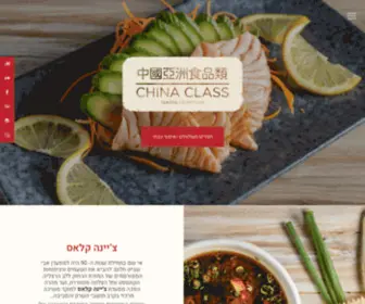 Chinaclass.co.il(צ'יינה קלאס) Screenshot