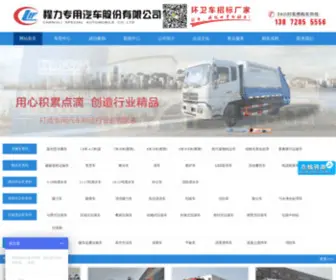 ChinaclwQc.com(程力专用汽车股份有限公司) Screenshot