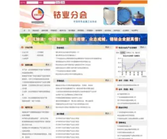 Chinacobalt.org(中国有色金属协会钴业分会) Screenshot