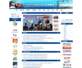 Chinaconsulatesf.org(中华人民共和国驻旧金山总领事馆) Screenshot