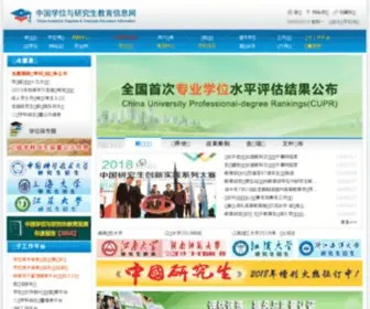 Chinadegrees.com(中国学位与研究生教育信息网（学位网）) Screenshot