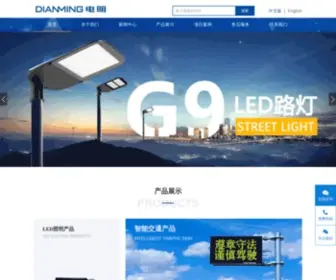 Chinadianming.com(深圳市电明科技股份有限公司) Screenshot