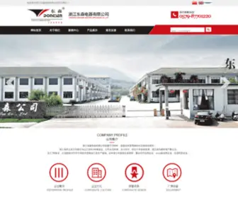 Chinadongsen.com(浙江东森电器有限公司) Screenshot