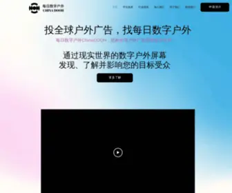 Chinadooh.com(数字户外广告) Screenshot