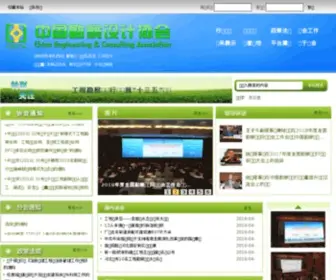 Chinaeda.org(中国勘察设计协会) Screenshot