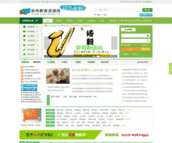 Chinaedu.in(徐州教育资源网) Screenshot