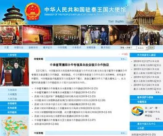Chinaembassy.or.th(中华人民共和国驻泰王国大使馆) Screenshot