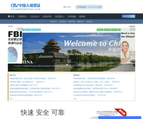 Chinaentryvisa.com(办理中国签证) Screenshot