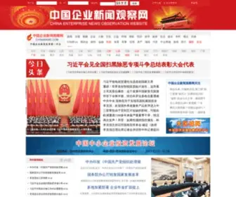 Chinaenwc.com(中国企业新闻观察网) Screenshot