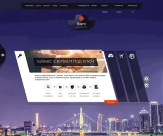 Chinaexpro.ru(Экспро) Screenshot