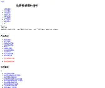 Chinafanglei.cn(郑州普天防雷科技有限公司) Screenshot