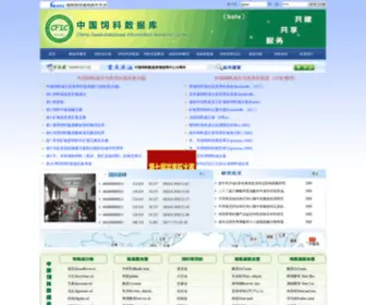 Chinafeeddata.org.cn(中国饲料数据库情报网中心)) Screenshot