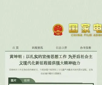 Chinafilm.gov.cn(国家电影局) Screenshot