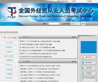 Chinaftat.org(外经贸从业人员考试中心) Screenshot