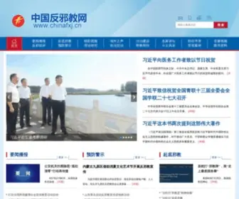 ChinafXj.cn(中国反邪教网) Screenshot