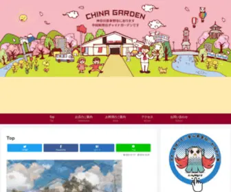 Chinagarden.co.jp(中国料理) Screenshot