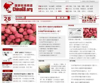 Chinagb.org(中国最大的标准咨询服务网站) Screenshot