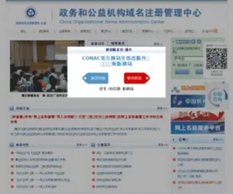 Chinagov.cn(政务和公益机构域名注册管理中心) Screenshot